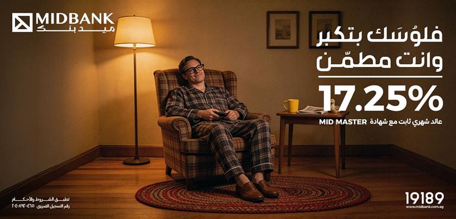 ميدبنك يطرح شهادة MID MASTER بعائد سنوي ثابت يصل إلى 17.25%